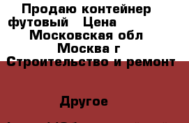 Продаю контейнер 4 футовый › Цена ­ 100 000 - Московская обл., Москва г. Строительство и ремонт » Другое   